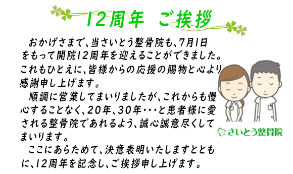 12周年のあいさつ